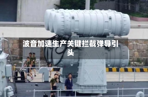 波音加速生产关键拦截弹导引头-第2张图片