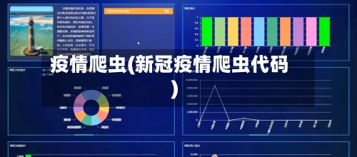 疫情爬虫(新冠疫情爬虫代码)