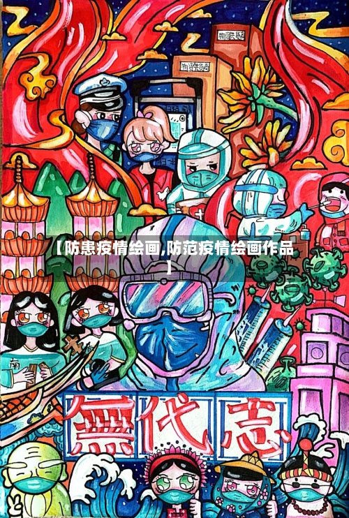 【防患疫情绘画,防范疫情绘画作品】