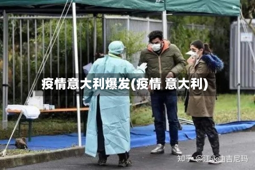 疫情意大利爆发(疫情 意大利)