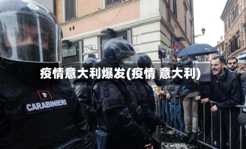 疫情意大利爆发(疫情 意大利)-第2张图片