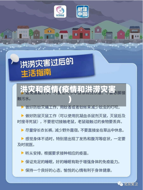洪灾和疫情(疫情和洪涝灾害)-第3张图片