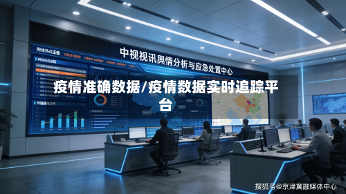 疫情准确数据/疫情数据实时追踪平台