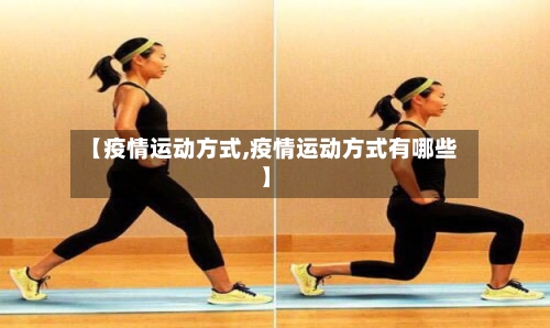 【疫情运动方式,疫情运动方式有哪些】