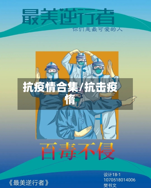 抗疫情合集/抗击疫惰-第2张图片