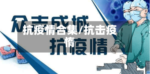 抗疫情合集/抗击疫惰
