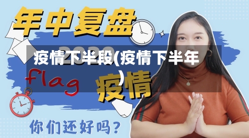 疫情下半段(疫情下半年)-第3张图片