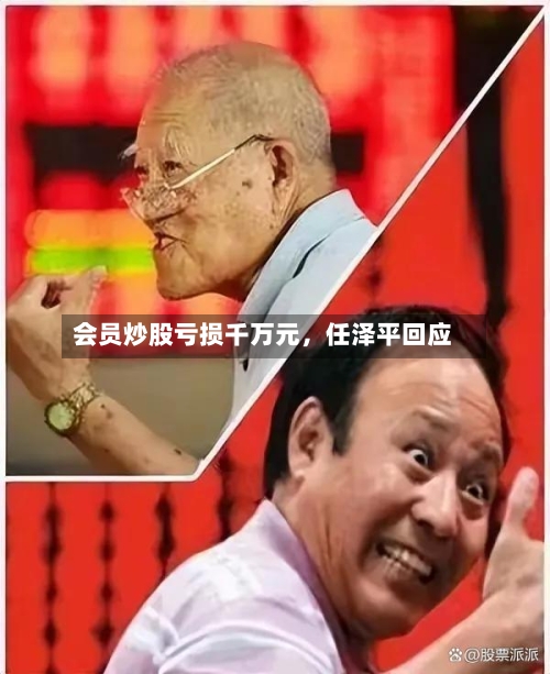 会员炒股亏损千万元，任泽平回应
