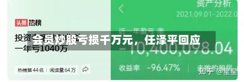 会员炒股亏损千万元	，任泽平回应-第3张图片