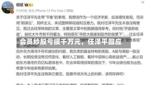 会员炒股亏损千万元，任泽平回应-第2张图片