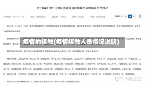 疫情的接触(疫情接触人员情况说明)