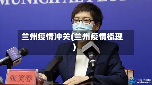 兰州疫情冲关(兰州疫情梳理)-第2张图片