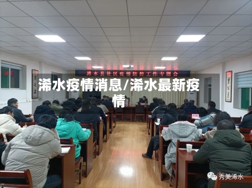 浠水疫情消息/浠水最新疫情-第3张图片