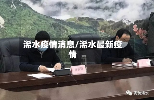 浠水疫情消息/浠水最新疫情