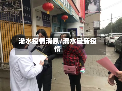 浠水疫情消息/浠水最新疫情-第2张图片