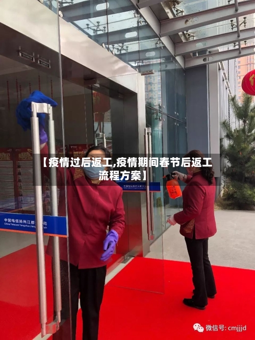 【疫情过后返工,疫情期间春节后返工流程方案】-第2张图片