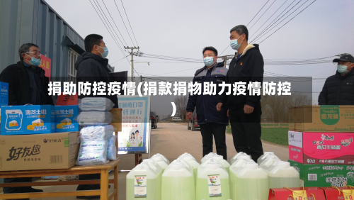 捐助防控疫情(捐款捐物助力疫情防控)