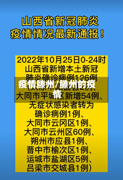 疫情滕州/滕州的疫情-第3张图片
