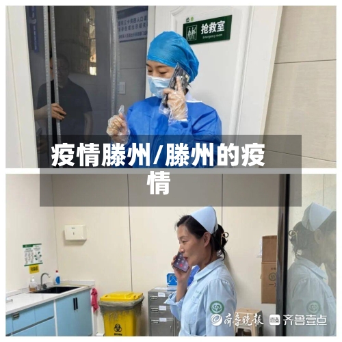 疫情滕州/滕州的疫情-第2张图片