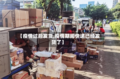 【疫情过后发货,疫情期间快递已经发货了】-第2张图片