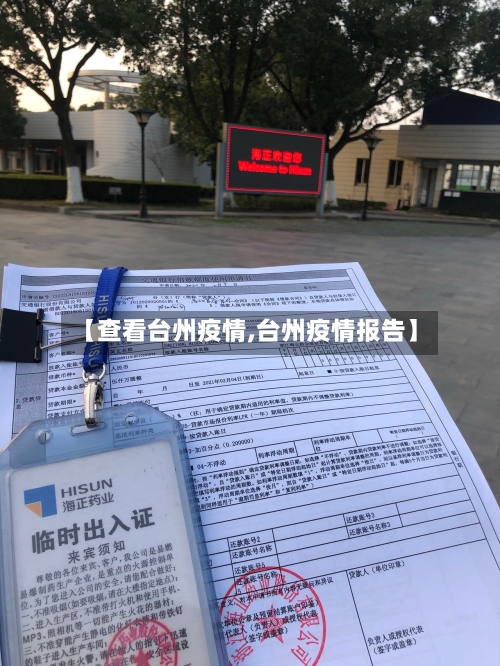 【查看台州疫情,台州疫情报告】