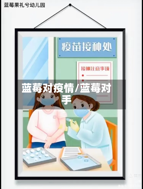 蓝莓对疫情/蓝莓对手