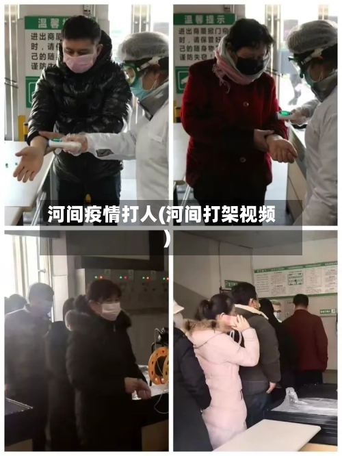 河间疫情打人(河间打架视频)-第3张图片