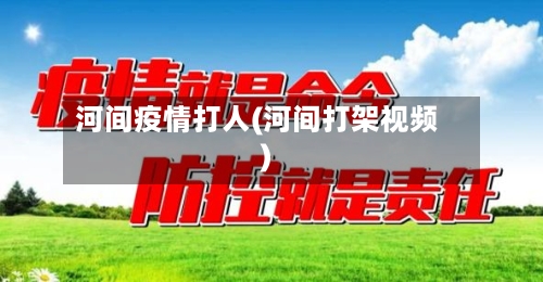 河间疫情打人(河间打架视频)-第2张图片