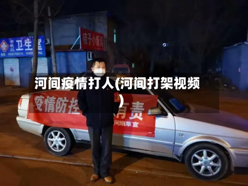 河间疫情打人(河间打架视频)