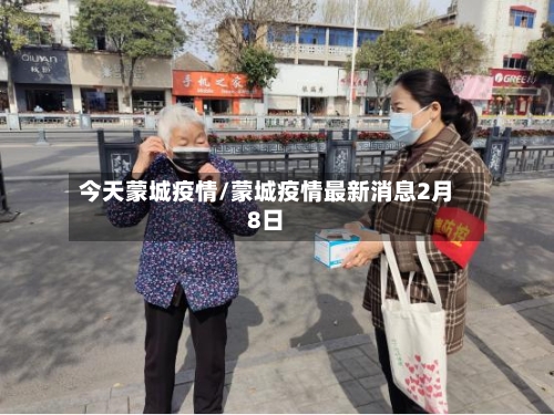 今天蒙城疫情/蒙城疫情最新消息2月8日