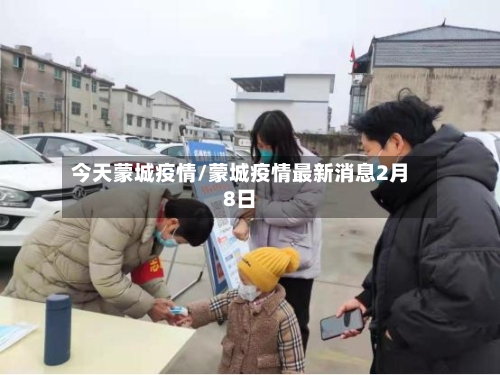 今天蒙城疫情/蒙城疫情最新消息2月8日-第3张图片