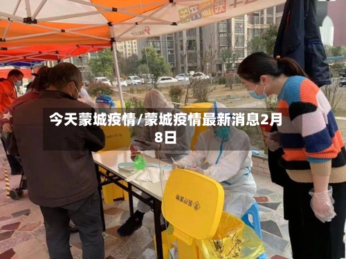 今天蒙城疫情/蒙城疫情最新消息2月8日-第2张图片