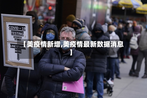 【美疫情新增,美疫情最新数据消息】-第3张图片