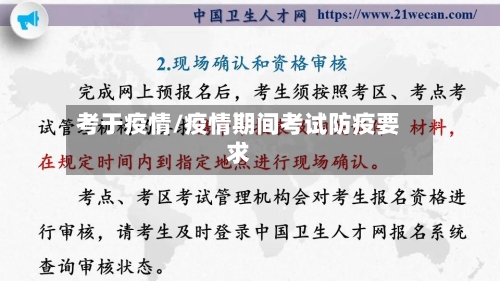考于疫情/疫情期间考试防疫要求-第2张图片