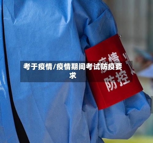 考于疫情/疫情期间考试防疫要求