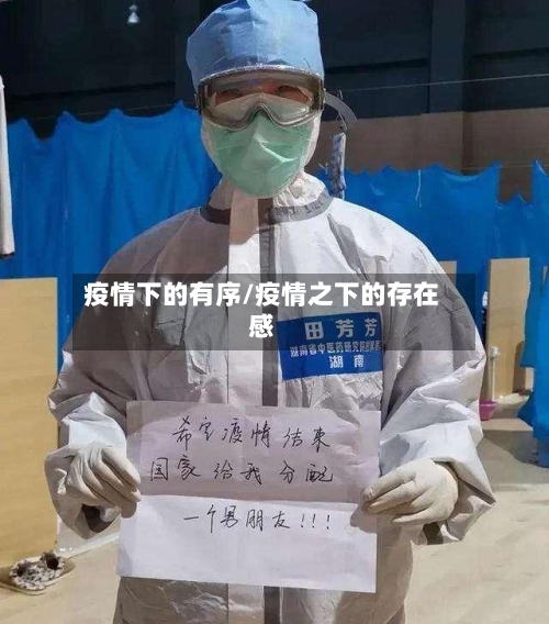 疫情下的有序/疫情之下的存在感-第2张图片