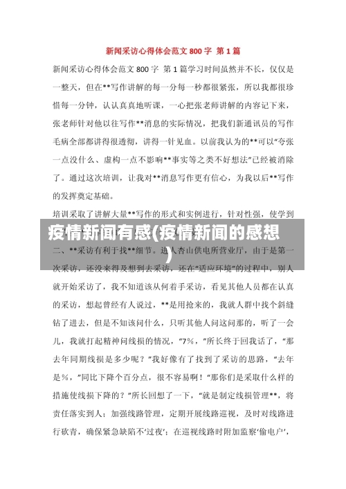 疫情新闻有感(疫情新闻的感想)
