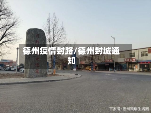 德州疫情封路/德州封城通知