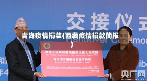 青海疫情捐款(西藏疫情捐款简报)
