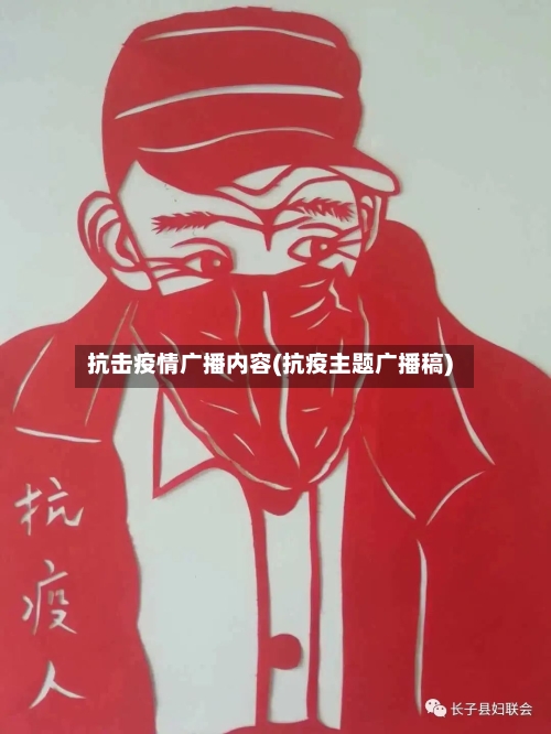抗击疫情广播内容(抗疫主题广播稿)