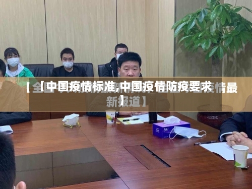 【中国疫情标准,中国疫情防疫要求】-第2张图片
