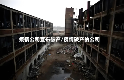 疫情公司宣布破产/疫情破产的公司-第2张图片
