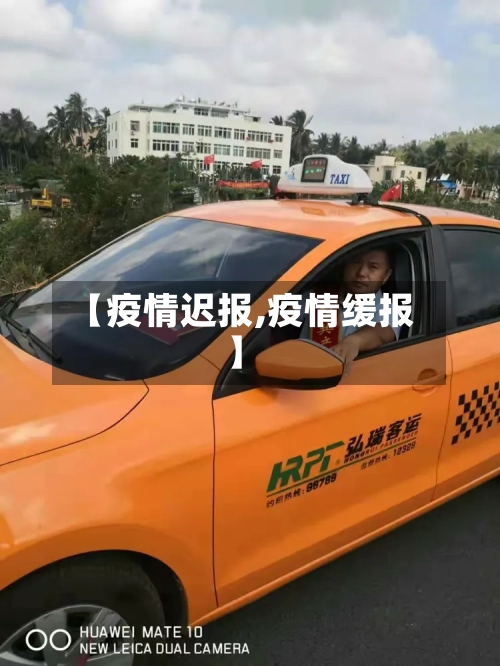 【疫情迟报,疫情缓报】-第2张图片