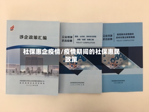 社保惠企疫情/疫情期间的社保惠民政策
