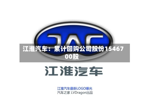 江淮汽车:累计回购公司股份1546700股-第2张图片