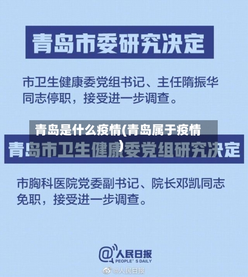 青岛是什么疫情(青岛属于疫情)