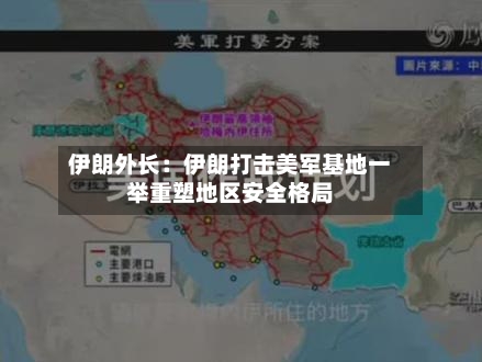 伊朗外长：伊朗打击美军基地一举重塑地区安全格局
