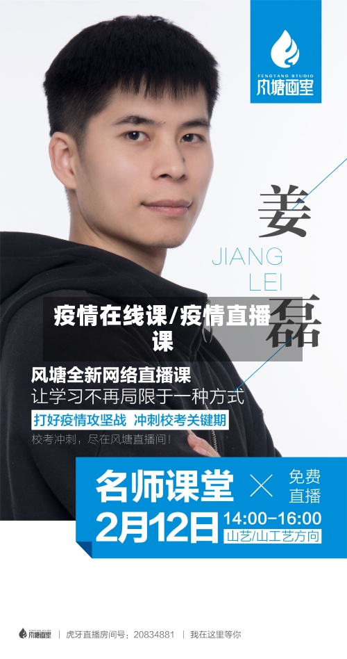 疫情在线课/疫情直播课