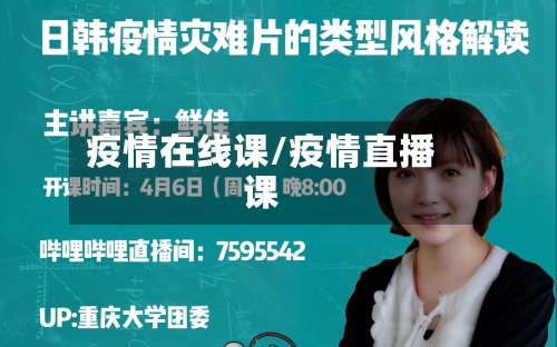 疫情在线课/疫情直播课-第2张图片