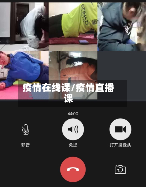 疫情在线课/疫情直播课-第3张图片